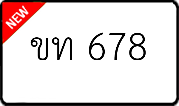 ขท 678